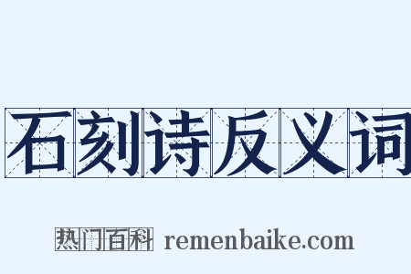 石刻诗反义词是什么意思的图片